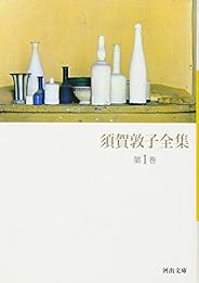 須賀敦子全集 第1巻 (河出文庫)