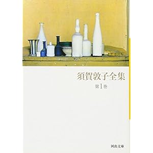 須賀敦子全集 第1巻 (河出文庫) 須賀敦子全集 第1巻 (河出文庫)