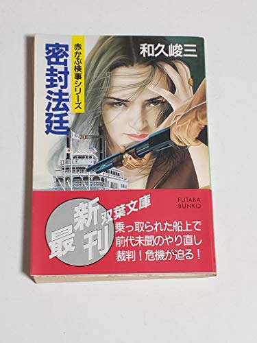 和久峻三:密封法廷 (双葉文庫―赤かぶ検事シリーズ)