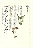 プラントハンター　ヨーロッパの植物熱と日本 (講談社選書メチエ)