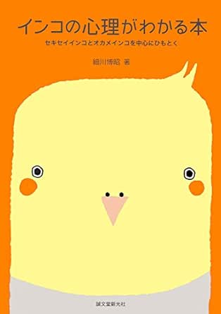 インコの心理がわかる本 セキセイインコとオカメインコを中心にひもとく インコのことがよくわかる 細川 博昭 産業研究 Kindleストア Amazon