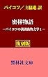 【復刻版】バイコフの「密林物語」ーバイコフの満洲動物文学１ (響林社文庫　　)