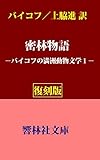 【復刻版】バイコフの「密林物語」ーバイコフの満洲動物文学１ (響林社文庫　　)