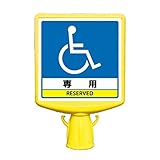 コーン用表示板 コーンサイントップII 車椅子表示 両面 874-822A
