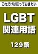 こっそり覚える　これだけは知っておきたい　LGBT関連用語　129語 (リフロー型）|用語で学ぶLGBTの世界・・・