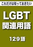 こっそり覚える　これだけは知っておきたい　LGBT関連用語　129語 (リフロー型）|用語で学ぶLGBTの世界・・・