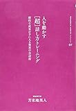 苫米地英人コレクション7 人を動かす「超」話し方トレーニング (苫米地英人コレクション7)