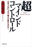 超マインドコントロール　日本人はいつまで騙され続けるのか！