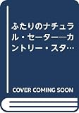 ふたりのナチュラル・セーター: カントリー・スタイル