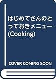 はじめてさんのとっておきMenu: easy and healthy (Cooking No. 8)