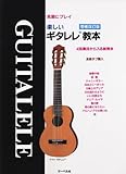 増補改訂版 気軽にプレイ 楽しいギタレレ教本 4弦奏法から入る新教本 全曲タブ譜入り