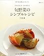 リストランテ アルポルト 旬野菜のシンプルレシピ (主婦と生活生活シリーズ)