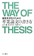 建築系学生のための卒業論文の書き方