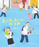 えーんえーんのうみ (あのねブックス)