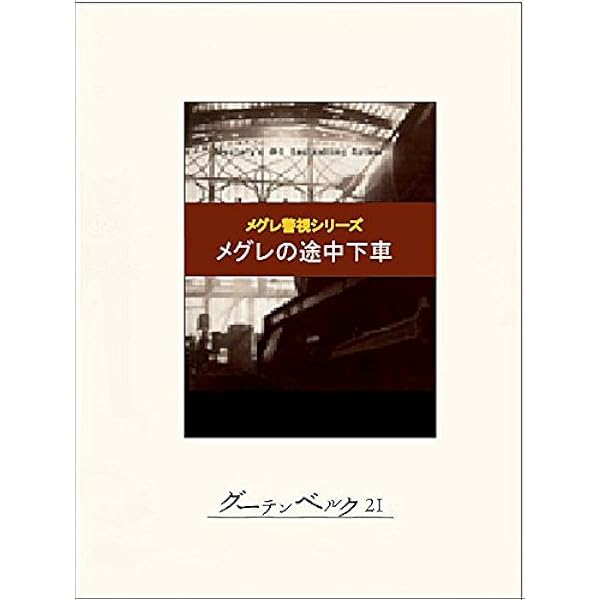 Amazon.co.jp: メグレと深夜の十字路 eBook : ジョルジュ・シムノン