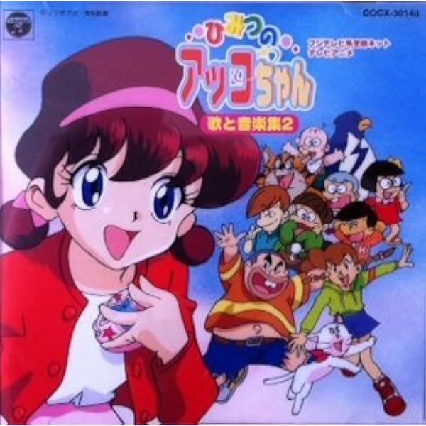 Amazon.co.jp: 「ひみつのアッコちゃん」 歌と音楽集: ミュージック