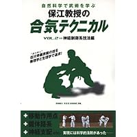 Amazon.co.jp: 保江邦夫師範 合気を掴む! 第1巻 基本編 [DVD] : 保江