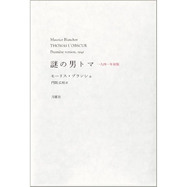 至高者 (1970年) | モーリス・ブランショ, 天沢 退二郎 |本 | 通販