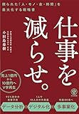 仕事を減らせ。 限られた「人・モノ・金・時間」を最大化する戦略書