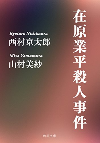 在原業平殺人事件 (角川文庫)