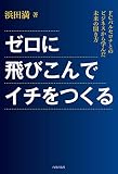 ゼロに飛び込んでイチをつくる FCバルセロナとのビジネスから学んだ未来の開き方