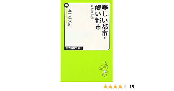 美しい都市 醜い都市 現代景観論 中公新書ラクレ 五十嵐 太郎 本 通販 Amazon