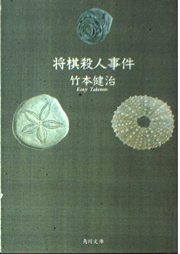竹本健治:将棋殺人事件 (角川文庫)