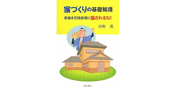 家づくりの基礎知識 手抜き欠陥住宅に騙されるな 谷野 薫 本 通販 Amazon 家づくりの基礎知識 手抜き欠陥住宅に騙されるな 谷野 薫 本 通販 Amazon