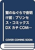鷲のねぐらで夜明け前(プリンセス・コミックスDX カチCOMI)