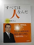すべては人なんだ