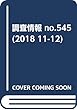 調査情報 no.545 (2018 11-12)