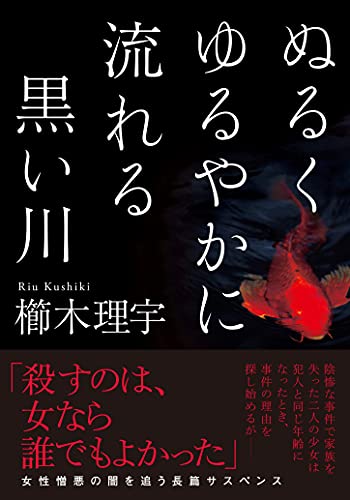 櫛木理宇:ぬるくゆるやかに流れる黒い川 (双葉文庫)