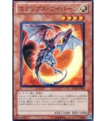 Amazon.co.jp: 遊戯王OCG エクリプス・ワイバーン スーパーレア SD22
