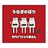 うなぎのぼり(初回限定盤)