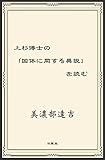 上杉博士の「国体に関する異説」を読む