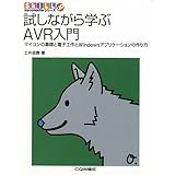 試しながら学ぶAVR入門―マイコンの基礎と電子工作とWindowsアプリケー (Skill up my computerシリーズ)