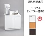 CH22-4　調乳用温水器 CH22-4(シンク一体型)　コンビウィズ株式会社　[カラー：ダークブラウン（木目）]