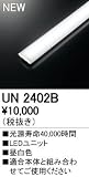 オーデリック　LED光源ユニット 【UN2402B】