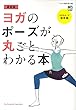 最新版 ヨガのポーズが丸ごとわかる本