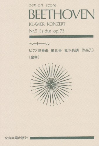 スコア ベートーベン ピアノ協奏曲第5番「皇帝」変ホ長調 作品73 (Zen‐on sc スコア ベートーベン ピアノ協奏曲第5番「皇帝」変ホ長調 作品73 (Zen‐on sc