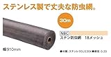 【リフォーム用品】 NBC ステン防虫網　１８メッシュ ９１０×３０ｍ　ＳＵＳ３０４ 張替 網戸 網