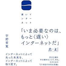 遅いインターネット (NewsPicks Book)