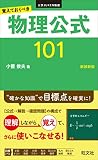 覚えておくべき 物理公式１０１ 新装新版 (大学JUKEN新書)