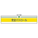 【847-08】腕章 安全パトロール