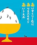 あいすくりーむにありをのせたらあいうえお (こどもプレス)