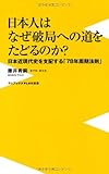 日本人はなぜ破局への道をたどるのか ~日本近現代史を支配する「78年周期法則」~ (ワニブックスPLUS新書)