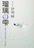書評 瑠璃の雫 by ohoba3