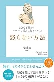 2000年前からローマの哲人は知っていた 怒らない方法 (哲人に学ぶ人類の知恵シリーズ)