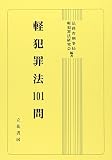 軽犯罪法101問