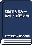 瓢鰻まんだら